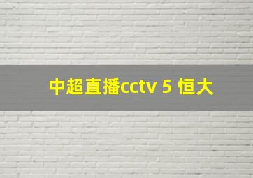 中超直播cctv 5 恒大